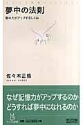夢中の法則 (マイコミ新書)