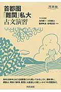 首都圏 「難関」私大 古文演習 (河合塾SERIES)