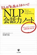 NLP会話力ノート どんな「交渉」もうまくいく!