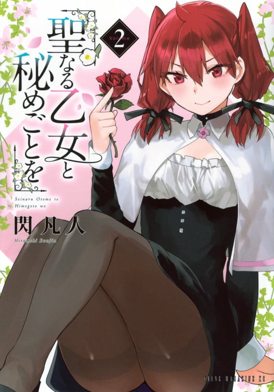 聖なる乙女と秘めごとを(2) (ヤンマガKCスペシャル)