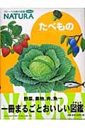 たべもの (フレーベル館の図鑑ナチュラ 11)