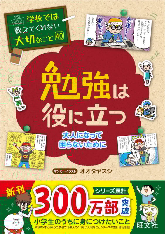 学校では教えてくれない大切なこと 40 勉強は役に立つ―大人になって困らないためにー