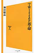 Twitter革命 (ソフトバンク新書)