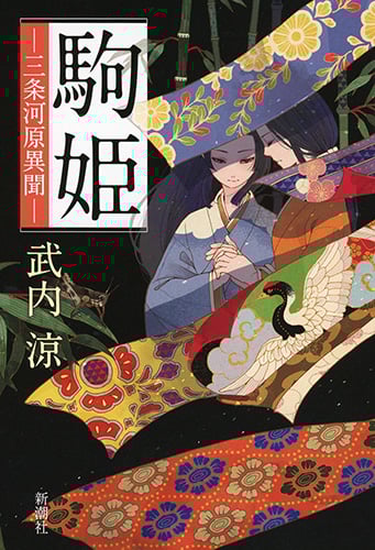 駒姫 三条河原異聞