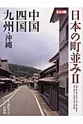 日本の町並み II 中国・四国・九州・沖縄 (別冊太陽)