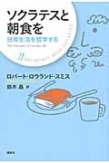 ソクラテスと朝食を 日常生活を哲学する