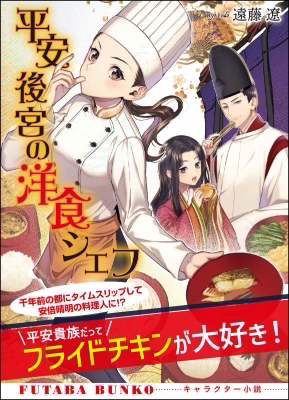 平安後宮の洋食シェフ (双葉文庫)