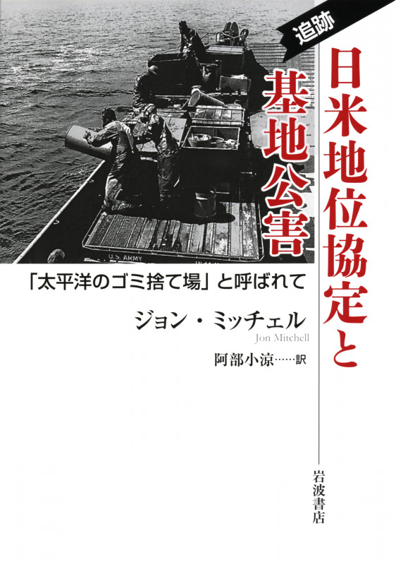 追跡 日米地位協定と基地公害 「太平洋のゴミ捨て場」と呼ばれての詳細を見る