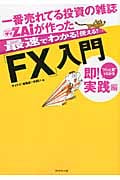 一番売れてる投資の雑誌Zaiが作った最速でわかる!使える!!「FX」入門 即!実践編