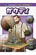 ガウディ (オールカラー まんがで読む知っておくべき世界の偉人 3)
