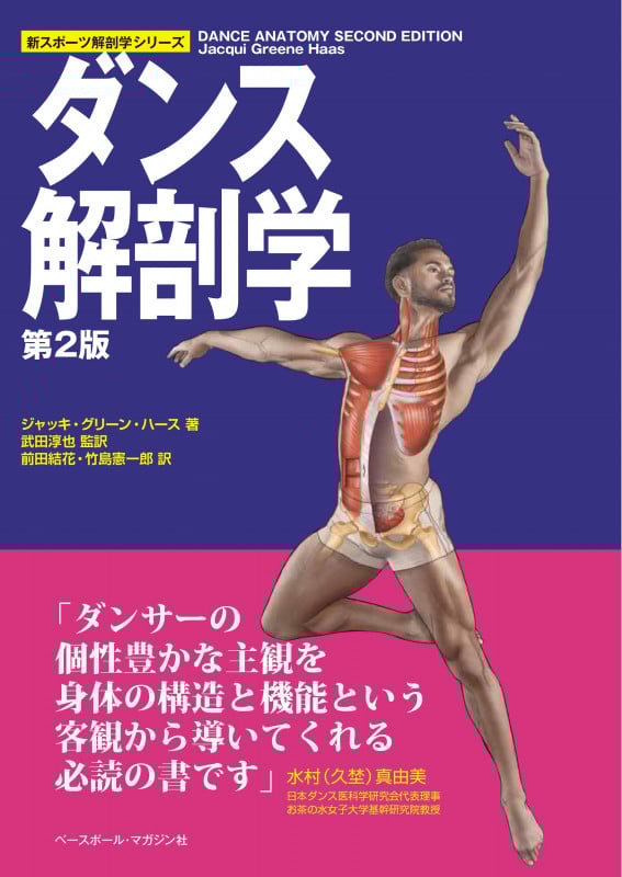 ダンス解剖学 第2版 (新スポーツ解剖学シリーズ)