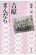 吉原まんだら 色街の女帝が駆け抜けた戦後の詳細を見る