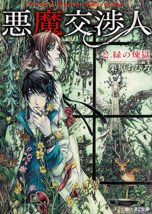 悪魔交渉人 緑の煉獄 (2) (富士見L文庫)