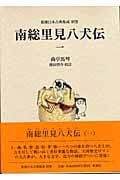 南総里見八犬伝 1 (新潮日本古典集成 別巻)