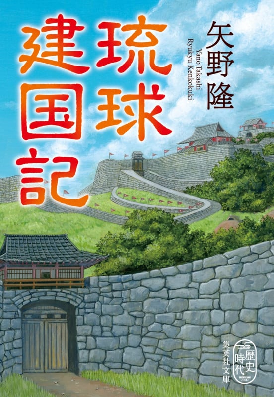 琉球建国記 (集英社文庫)