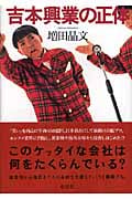 吉本興業の正体