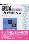 明日を拓く新次元プロテオミクス 医学生物学を変える次世代技術の威力