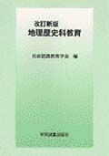 地理歴史科教育