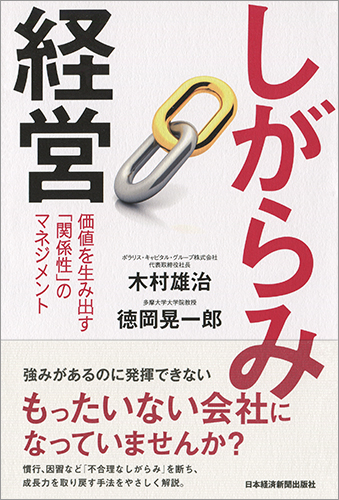 しがらみ経営 価値を生み出す「関係性」のマネジメント