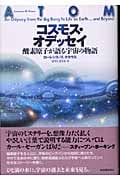 コスモス・オデッセイ 酸素原子が語る宇宙の物語