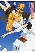 来たれ、野球部 (講談社文庫)