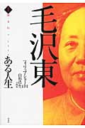 毛沢東 ある人生 (上)