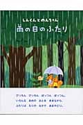雨の日のふたり しんくんとのんちゃん