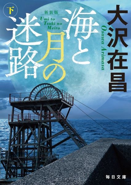 新装版 海と月の迷路(下)【毎日文庫】 (下) (毎日文庫)