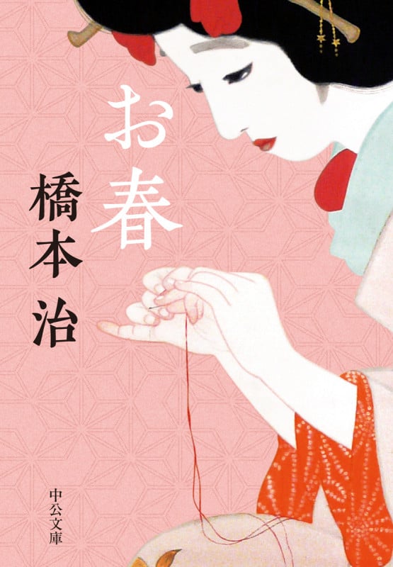 お春 (中公文庫)の詳細を見る