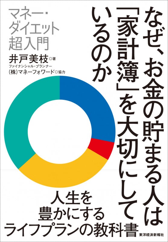 なぜ、お金の貯まる人は「家計簿」を大切にしているのか マネー・ダイエット超入門