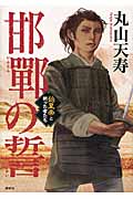 邯鄲の誓 始皇帝と戦った者たち