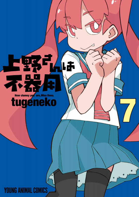 上野さんは不器用 (7) (ヤングアニマルC)