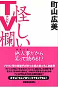 怪しいTV欄