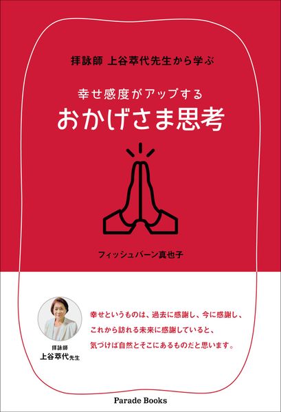 拝詠師 上谷萃代先生から学ぶ 幸せ感度がアップする おかげさま思考