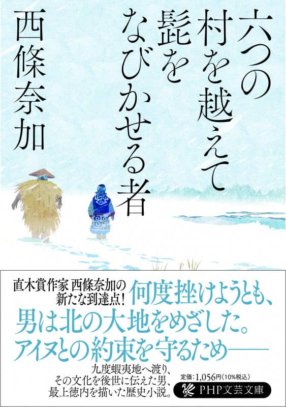 六つの村を越えて髭をなびかせる者 (PHP文芸文庫)