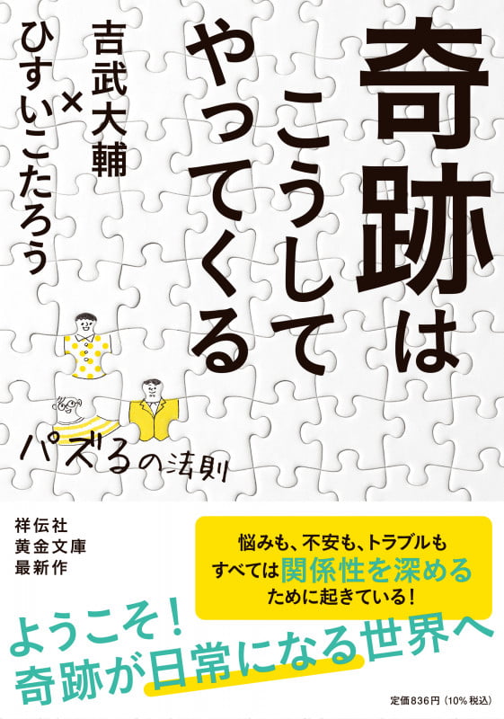 奇跡はこうしてやってくる (パズるの法則) (祥伝社黄金文庫)