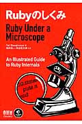 Rubyのしくみ Ruby Under a Microscope