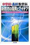 中学校・高校数学科:新教材の開発とアイデア 興味・関心をもたせ、深く考えさせる授業展開例