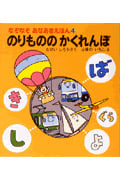 のりもののかくれんぼ (なぞなぞあなあきえほん 4)