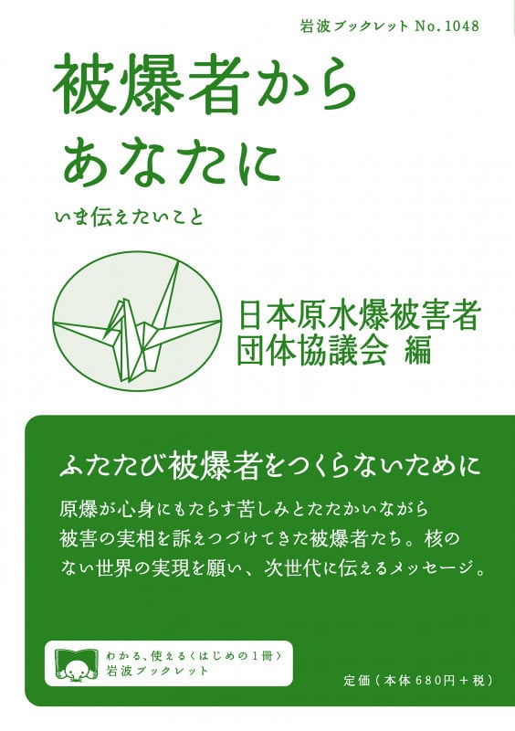 被爆者からあなたに いま伝えたいこと (岩波ブックレット 1048)の詳細を見る
