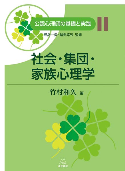 社会・集団・家族心理学 (第11巻) (公認心理師の基礎と実践)