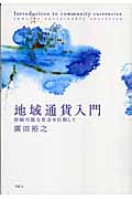地域通貨入門 持続可能な社会を目指して