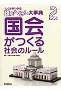 「国会」がつくる社会のルール (しくみがわかる「政治とくらし」大事典 2)