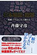 日本映画、崩壊 邦画バブルはこうして終わる
