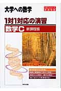 大学への数学 1対1対応の演習/数学C (1対1シリーズ)
