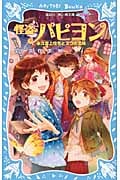 怪盗パピヨン 永久雲上住宅と3つの宝箱 (steal3) (講談社青い鳥文庫)