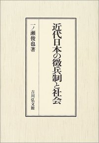 近代日本の徴兵制と社会の詳細を見る