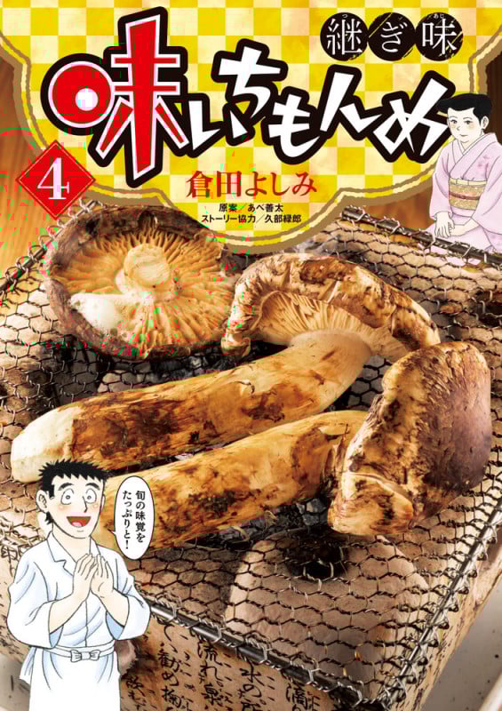味いちもんめ 継ぎ味 (4) (ビッグ コミックス)