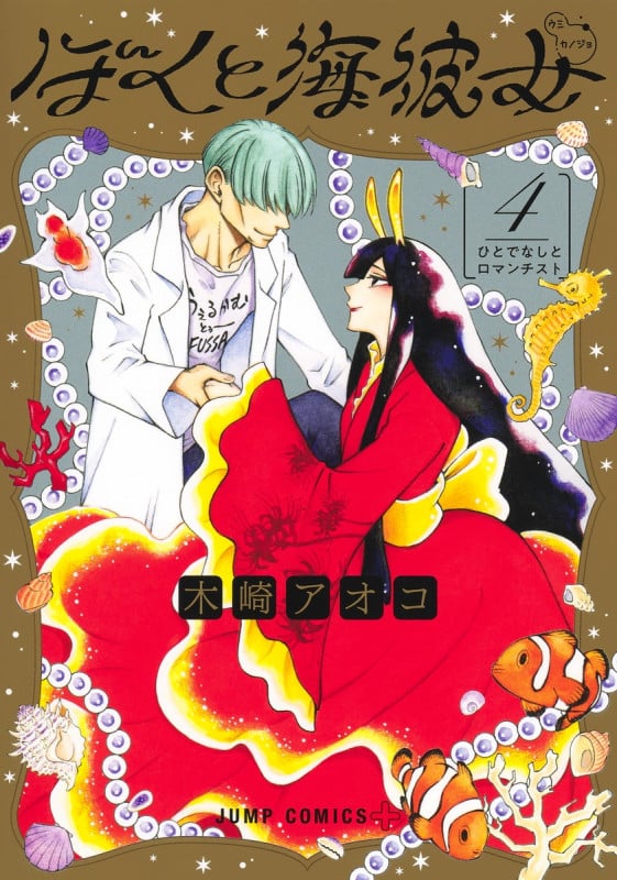 ぼくと海彼女 4 (ジャンプコミックス)