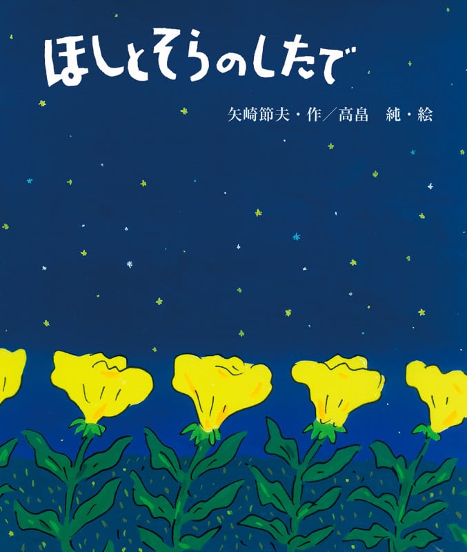 ほしとそらのしたで